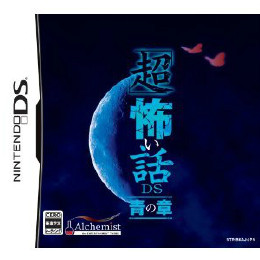 [NDS]「超」怖い話DS　青の章