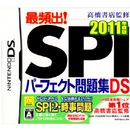 [NDS]高橋書店監修 最頻出! SPIパーフェクト問題集DS 2011年度版