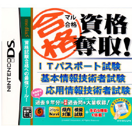 [NDS]マル合格 資格奪取!　ITパスポート試験・基本情報技術者試験・応用情報技術者試験