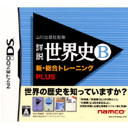 [NDS]山川出版社監修 詳説世界史B 新・総合トレーニングプラス