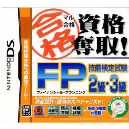 [NDS]マル合格 資格奪取!　FP(ファイナンシャルプランニング)技能検定試験2級・3級