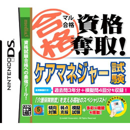 [NDS]マル合格 資格奪取!　ケアマネージャー試験