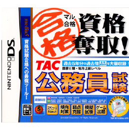 [NDS]マル合格 資格奪取! TAC公務員試験