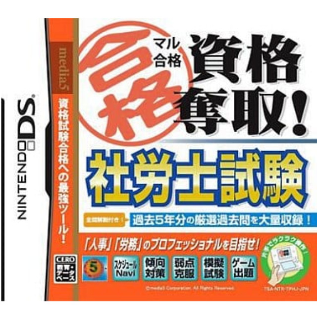 [NDS]マル合格 資格奪取!　社労士試験