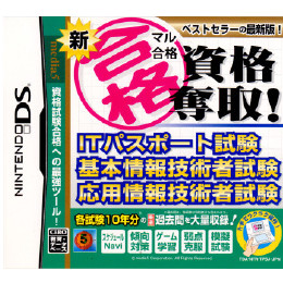 [NDS]新マル合格資格奪取! ITパスポート試験・基本情報技術者試験・応用情報技術者試験
