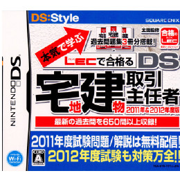 [NDS]本気で学ぶLECで合格る　DS宅地建物取引主任者　2011年&2012年度版