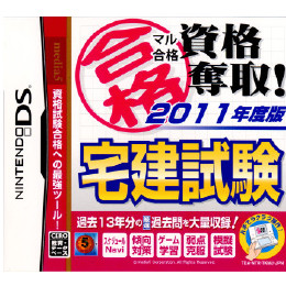 [NDS]マル合格資格奪取! 2011年度版 宅建試験