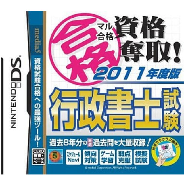 [NDS]マル合格 資格奪取!2011年度版　行政書士試験