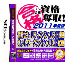 [NDS]マル合格 資格奪取!2011年度版 情報セキュリティスペシャリスト試験・ネットワークスペシ