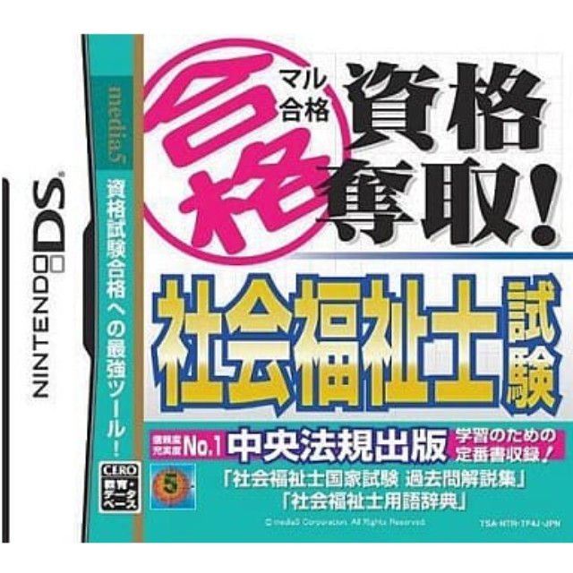 [NDS]マル合格 資格奪取!　社会福祉士試験