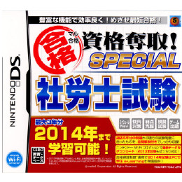 [NDS]マル合格資格奪取! SPECIAL(スペシャル) 社労士試験