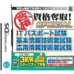 [NDS]マル合格資格奪取!スペシャル ITパスポート試験 基本情報技術者試験 応用情報技術者試験