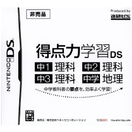 [NDS]得点力学習DS 中1理科/中2理科/中3理科/中学地理(非売品)