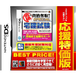 [NDS]マル合格資格奪取! 応援特価版 SPECIAL　宅建試験(MDF-S-MT3J)