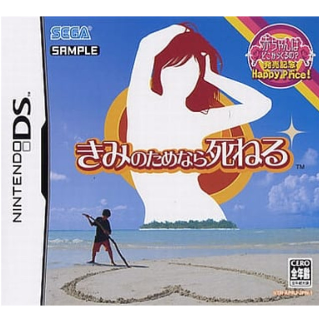 [NDS]きみのためなら死ねる 赤ちゃんはどこからくるの?発売記念Happy Price!(NTR-P-APRJ)