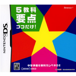 [NDS]中学準備 5教科カンペキDS 5教科要点ココだけ!(4AAQ00)