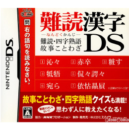[NDS]Amazon.co.jp限定 難読漢字DS 難読・四字熟語・故事ことわざ
