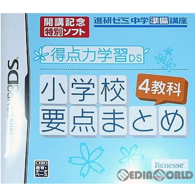 [NDS]開講記念ソフト 得点力学習DS 小学校要点まとめ 4教科