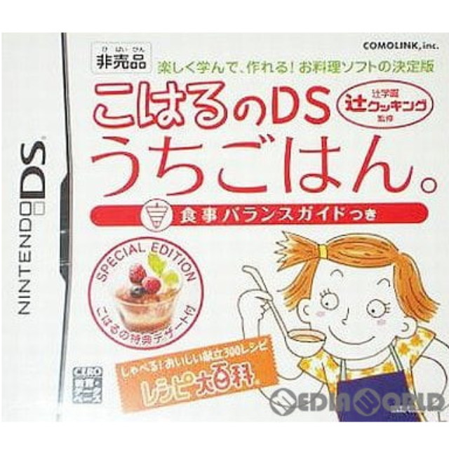 [NDS]辻学園 辻クッキング監修 こはるのDSうちごはん。 食事バランスガイドつき SPECIAL EDITION こはるの特典デザート付き 新ほんだし発売記念キャンペーン限定品