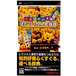 [PSP]ことばのパズル もじぴったん大辞典