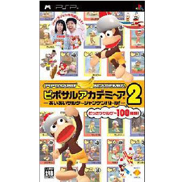 [PSP]ピポサルアカデミ〜ア2(Piposaru Academia 2) -あいあいサルゲ〜ジャンケンバトル!-