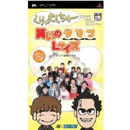 [PSP]くりぃむしちゅーも観ながらいろいろゴチャゴチャ言ってますけども・・・笑いのタマゴLサイズ(