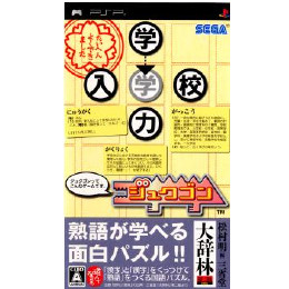 [PSP]ジュクゴン