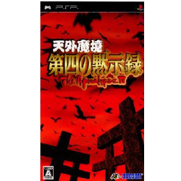 天外魔境 第四の黙示録 [PSP] 【買取価格3,675円】 | カイトリワールド