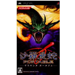 [PSP]沙羅曼蛇 PORTABLE(サラマンダポータブル)