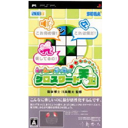 [PSP]視て聴いて脳で感じてクロスワード天国
