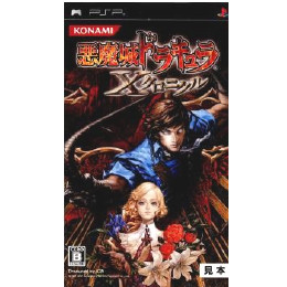 [PSP]悪魔城ドラキュラ Xクロニクル