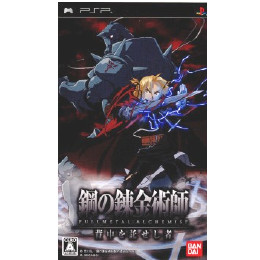 [PSP]鋼の錬金術師 FULLMETAL ALCHEMIST 背中を託せし者