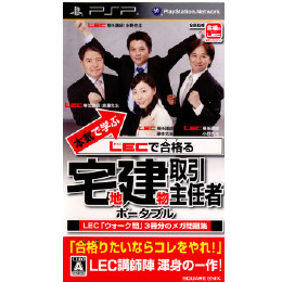 [PSP]本気で学ぶ LECで合格る 宅地建物取引主任者ポータブル