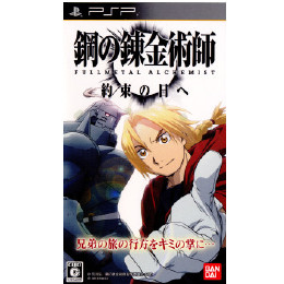 [PSP]鋼の錬金術師 FULLMETAL ALCHEMIST(フルメタル アルケミスト) 約束の日