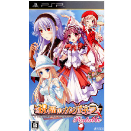 [PSP]祝福のカンパネラ Portable(ポータブル) 通常版