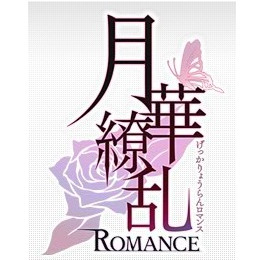 [PSP]月華繚乱ROMANCE　限定版(ドラマCD・設定資料集同梱)