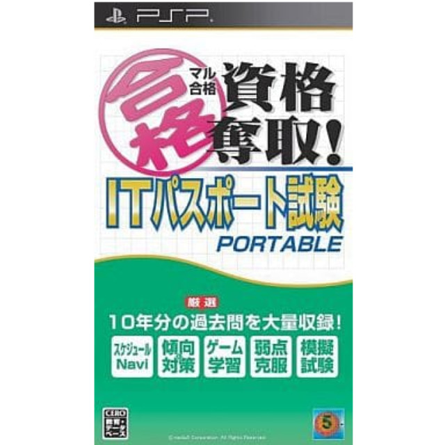 [PSP]マル合格資格奪取!ITパスポート試験　ポータブル