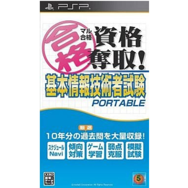 [PSP]マル合格資格奪取!基本情報技術者試験 ポータブル