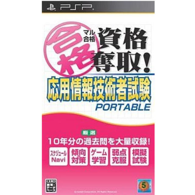 [PSP]マル合格資格奪取!応用情報技術者試験 ポータブル