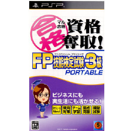 [PSP]マル合格資格奪取! FPファイナンシャル・プランニング 技能検定試験3級 ポータブル