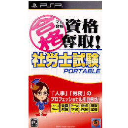 [PSP]マル合格資格奪取! 社労士試験 ポータブル