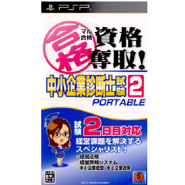 [PSP]マル合格資格奪取! 中小企業診断士試験2 ポータブル