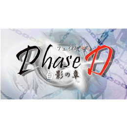 [PSP]Phase D(フェイズディ) 白影の章 初回限定版