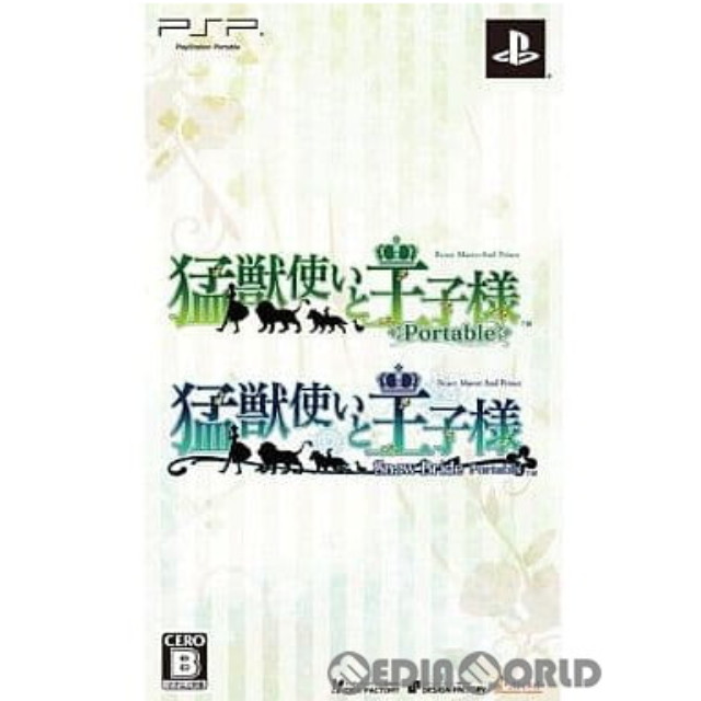 [PSP]猛獣使いと王子様 portable ツインパック(限定版)