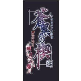 [PSP]蒼黒の楔　緋色の欠片3　明日への扉　ツインパック(ポストカードセット同梱)