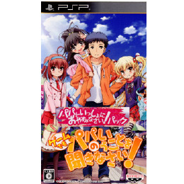 [PSP]ゲームでも、パパのいうことを聞きなさい! パパといっしょにおやすみなさいパック!(20120426)