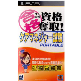 [PSP]マル合格資格奪取! ケアマネジャー試験ポータブル