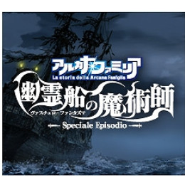 [PSP]アルカナ・ファミリア　幽霊船の魔術師　初回限定特別同梱版