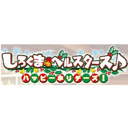 [PSP]しろくまベルスターズ♪ ハッピーホリデーズ!　初回限定版(小冊子・ドラマCD同梱)