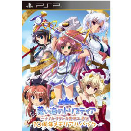 [PSP]蒼い海のトリスティア　10周年メモリアルパック